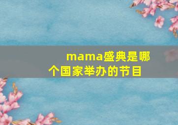 mama盛典是哪个国家举办的节目