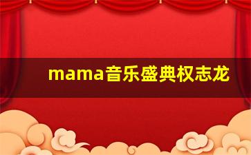 mama音乐盛典权志龙