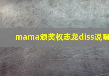 mama颁奖权志龙diss说唱