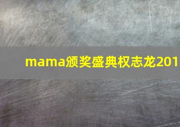 mama颁奖盛典权志龙2014