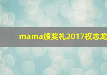 mama颁奖礼2017权志龙