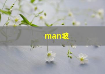 man坡