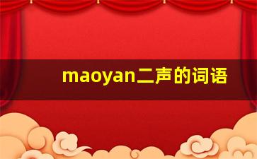 maoyan二声的词语