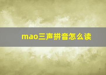 mao三声拼音怎么读