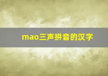 mao三声拼音的汉字