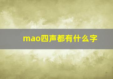 mao四声都有什么字