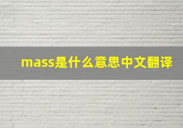 mass是什么意思中文翻译