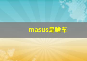 masus是啥车