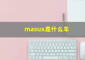 masux是什么车