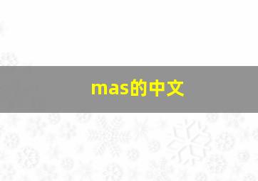 mas的中文