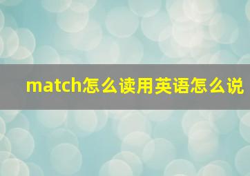 match怎么读用英语怎么说