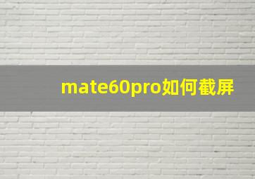 mate60pro如何截屏