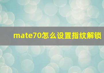 mate70怎么设置指纹解锁