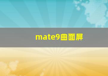 mate9曲面屏