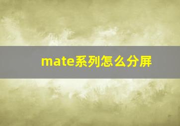 mate系列怎么分屏