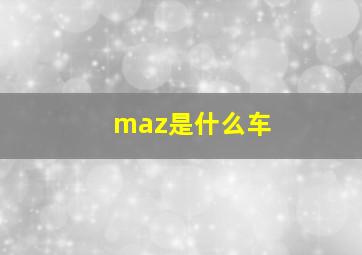 maz是什么车