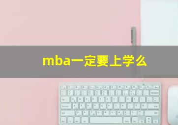 mba一定要上学么