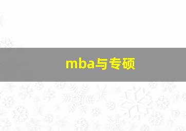 mba与专硕