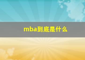 mba到底是什么