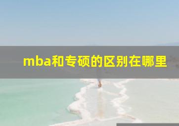 mba和专硕的区别在哪里