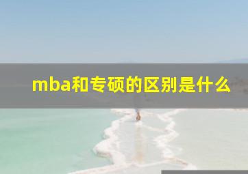 mba和专硕的区别是什么