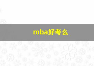 mba好考么