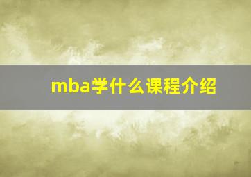 mba学什么课程介绍