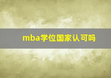 mba学位国家认可吗