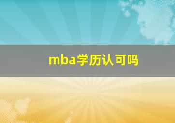 mba学历认可吗