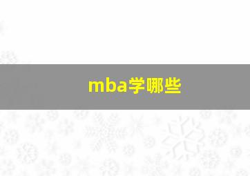 mba学哪些