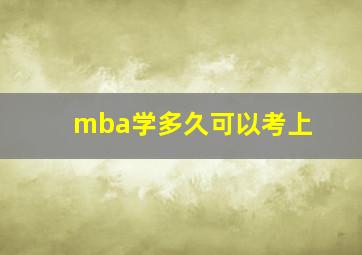 mba学多久可以考上