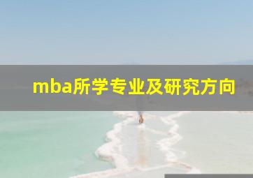 mba所学专业及研究方向