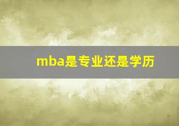 mba是专业还是学历