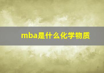 mba是什么化学物质