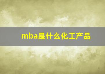 mba是什么化工产品