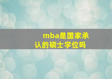 mba是国家承认的硕士学位吗