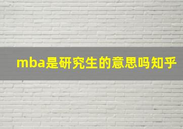 mba是研究生的意思吗知乎