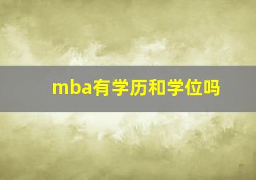 mba有学历和学位吗