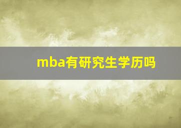 mba有研究生学历吗