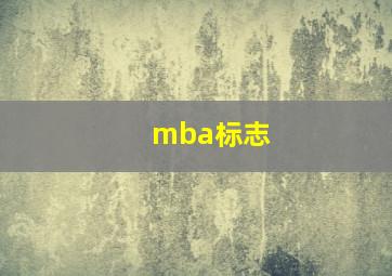 mba标志