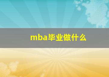 mba毕业做什么