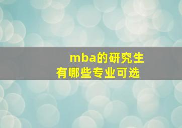 mba的研究生有哪些专业可选