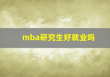 mba研究生好就业吗