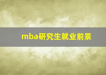 mba研究生就业前景