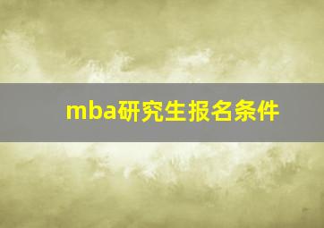 mba研究生报名条件