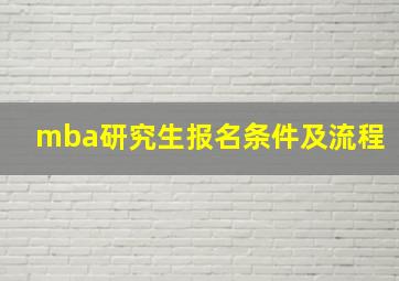 mba研究生报名条件及流程