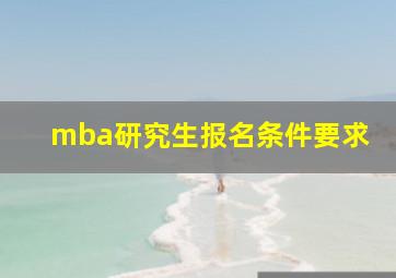 mba研究生报名条件要求