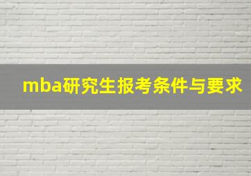 mba研究生报考条件与要求