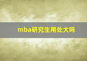 mba研究生用处大吗