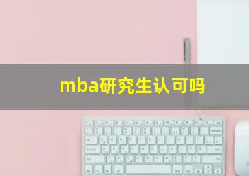 mba研究生认可吗